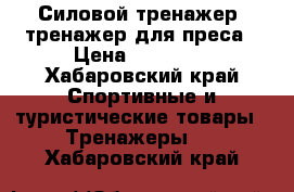 Силовой тренажер  тренажер для преса › Цена ­ 19 000 - Хабаровский край Спортивные и туристические товары » Тренажеры   . Хабаровский край